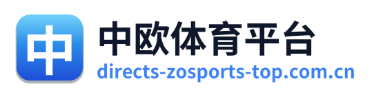 中欧体育平台